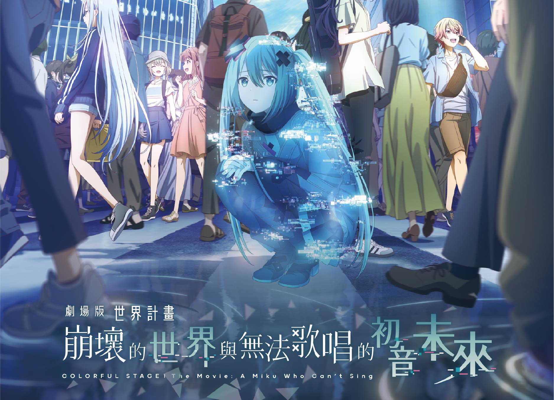 《劇場版 世界計畫 崩壞的世界與無法歌唱的初音未來》