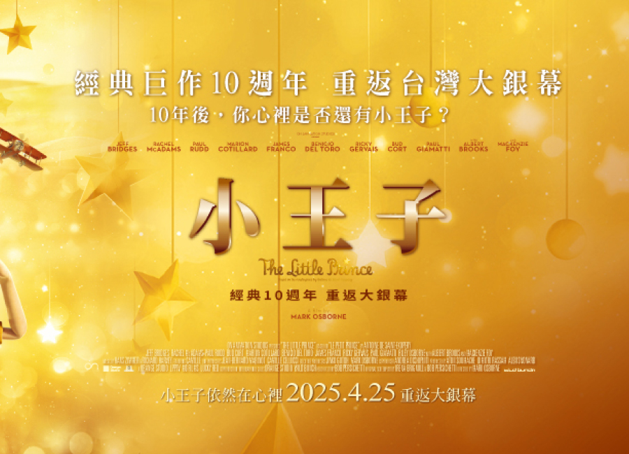 4/25 《小王子經典10週年 重返大銀幕》