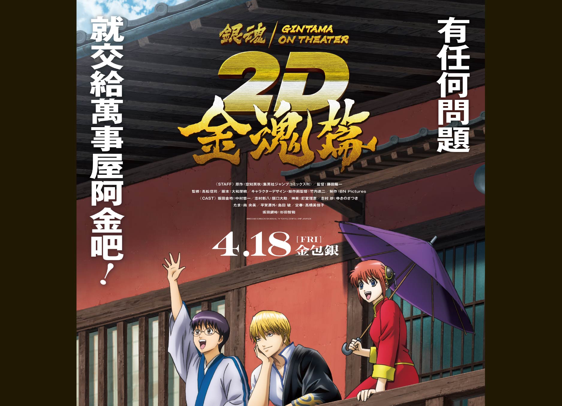 【銀魂劇場版 2D 金魂篇】