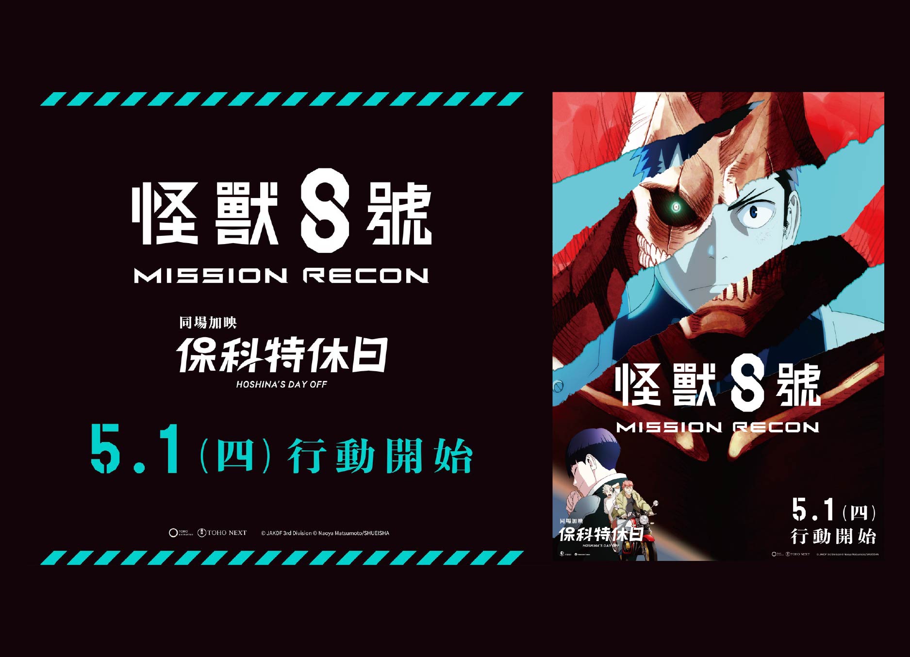 【怪獸8號：Mission Recon】
