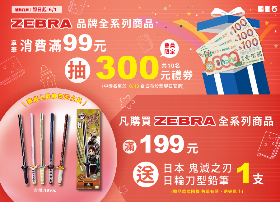 【墊腳石 × ZEBRA斑馬 品牌月】