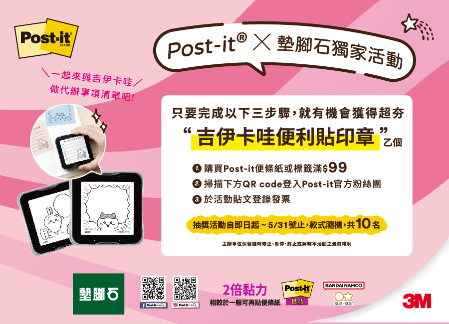 【墊腳石 × 3M 品牌月】
