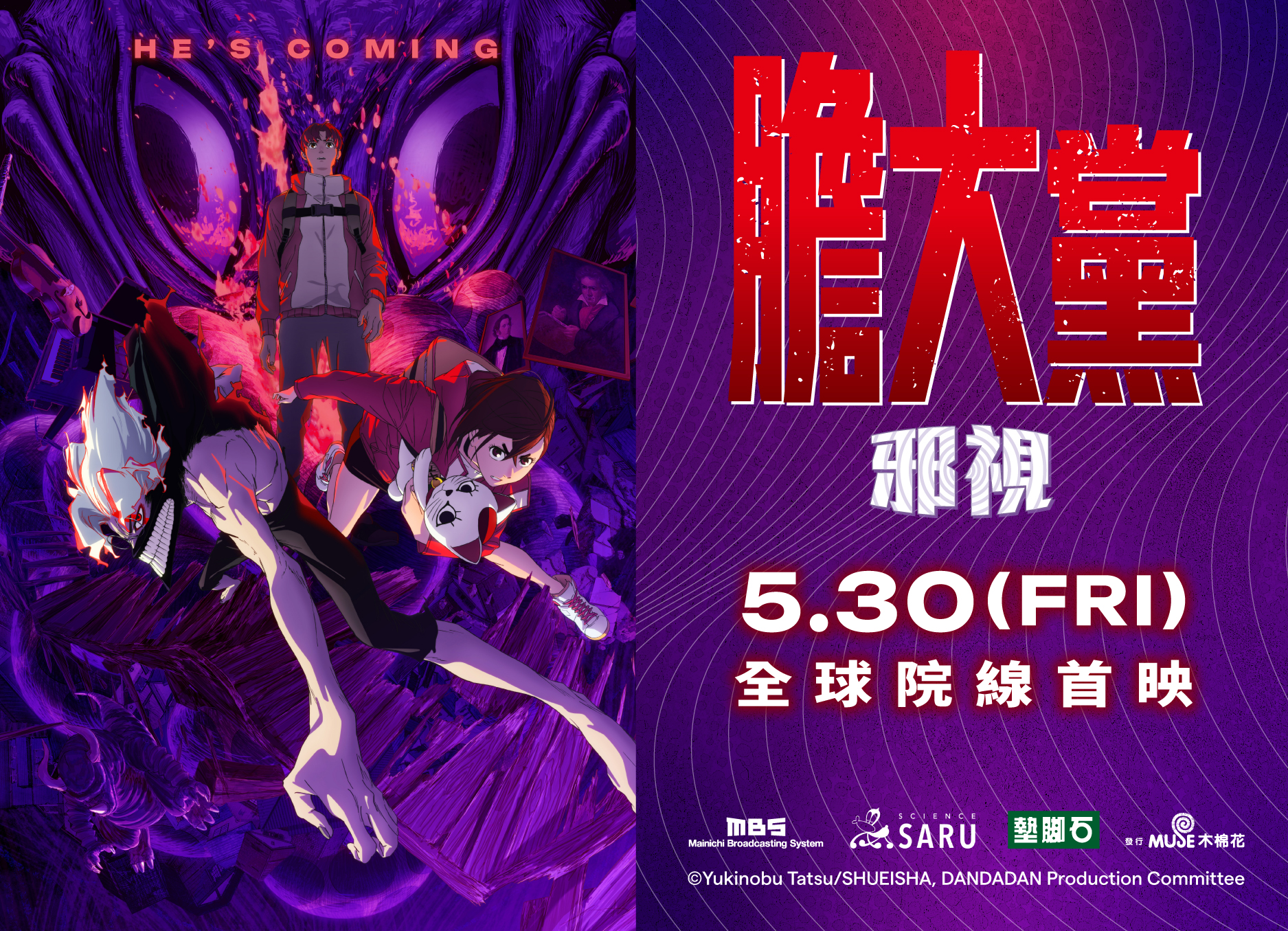 【膽大黨：邪視】