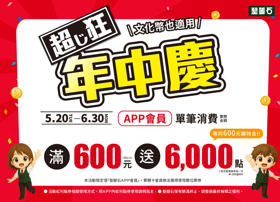 【超じ狂年中慶 | 滿600送6000點】