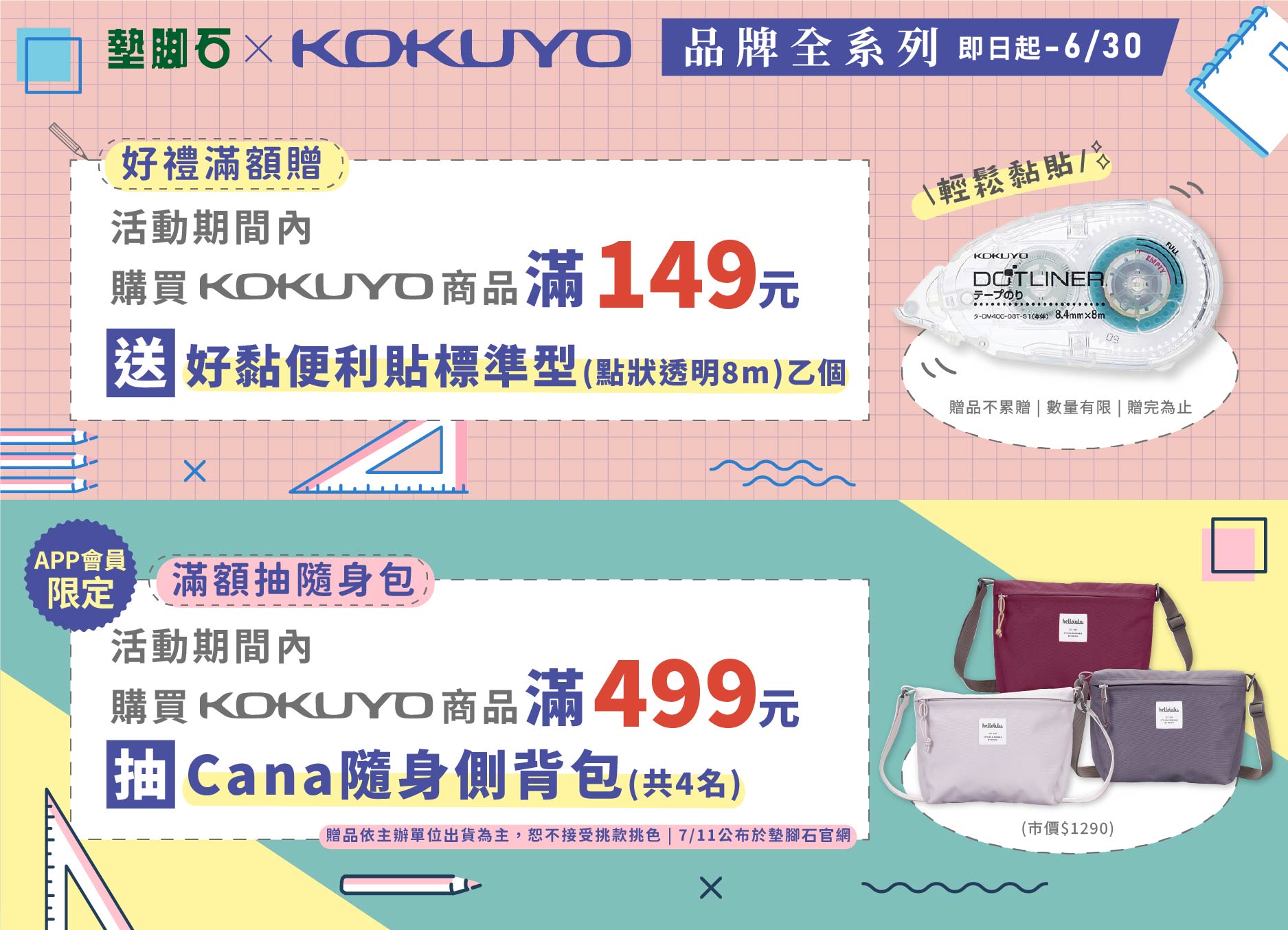 【墊腳石×KOKUYO品牌月】