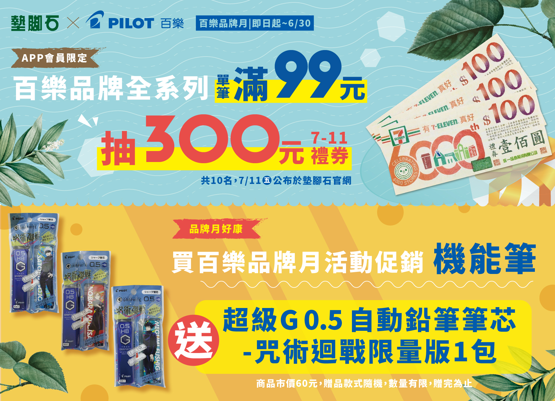 【墊腳石×PILOT百樂 品牌月】