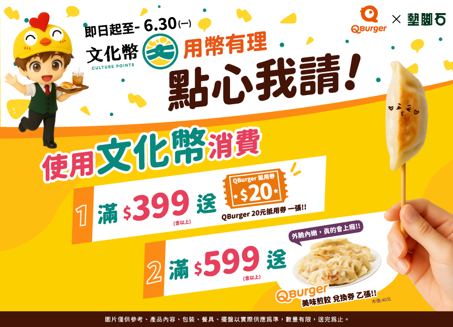 【用幣有理！點心我請！| 墊腳石 x Q-Burger】