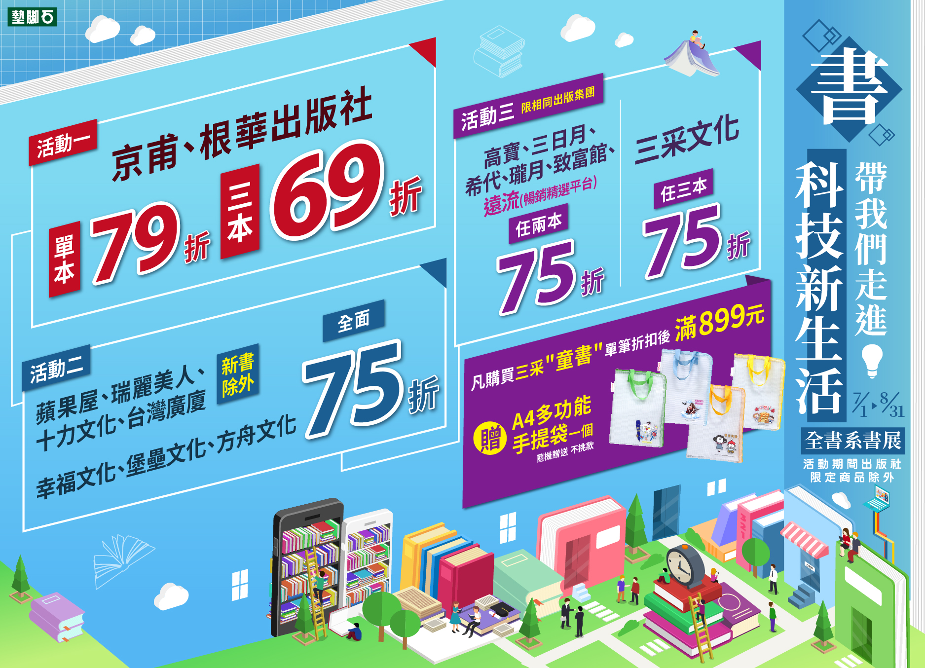【2025全書系書展 -書，帶我們走進科技新生活】