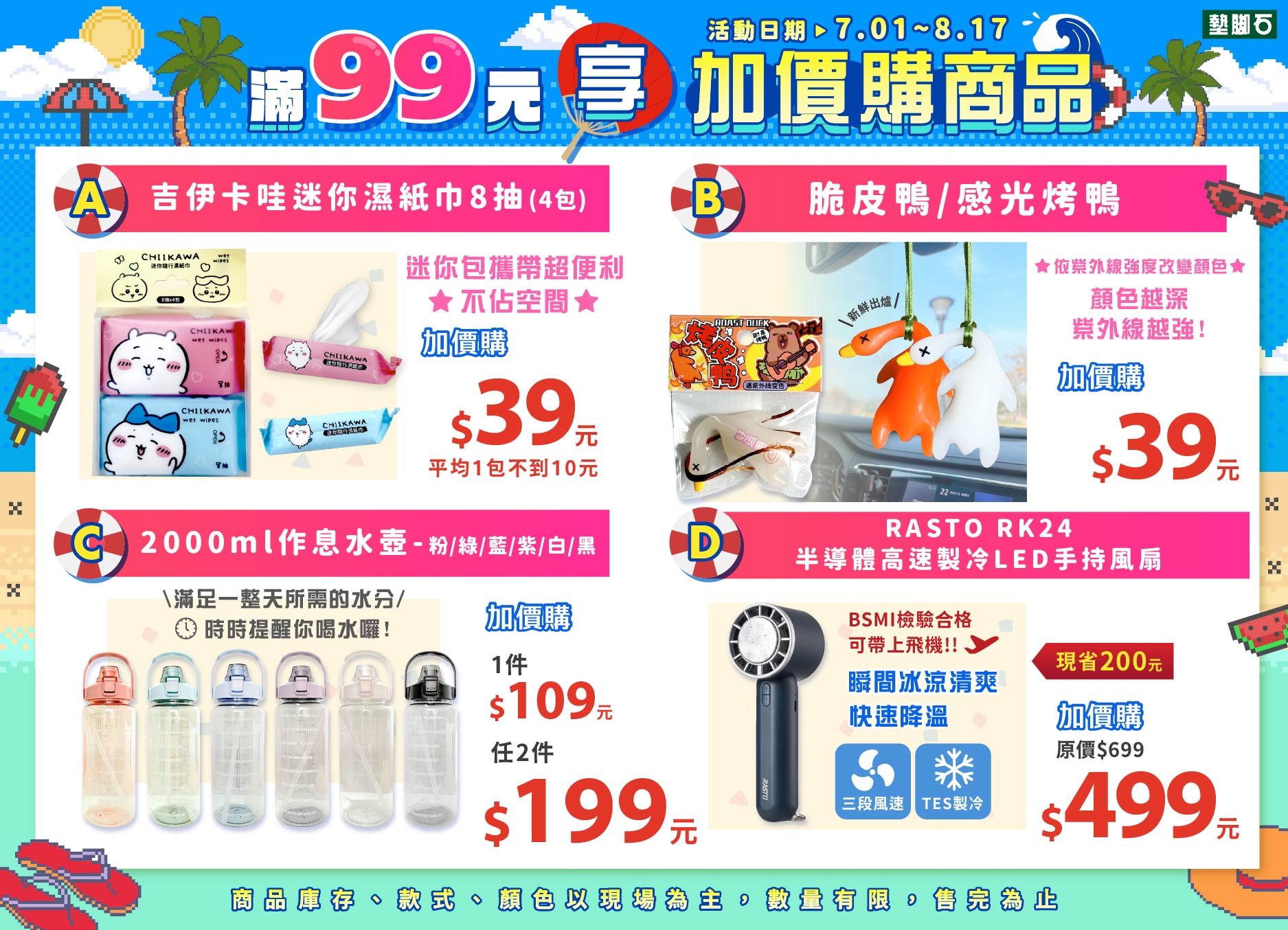 【夏季加價購】