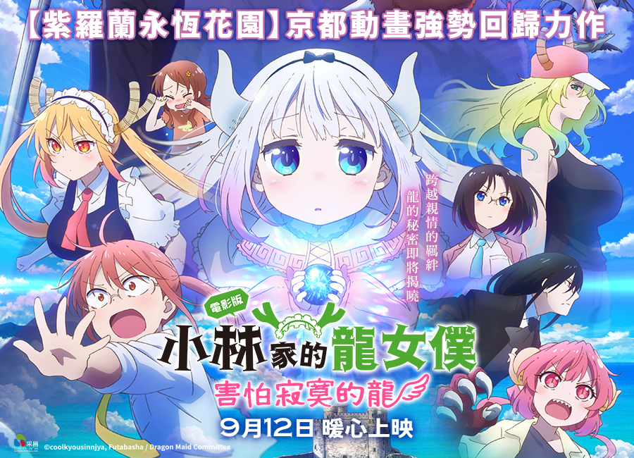 ▶ 9/12（五）《劇場版 小林家的龍女僕》 ◀