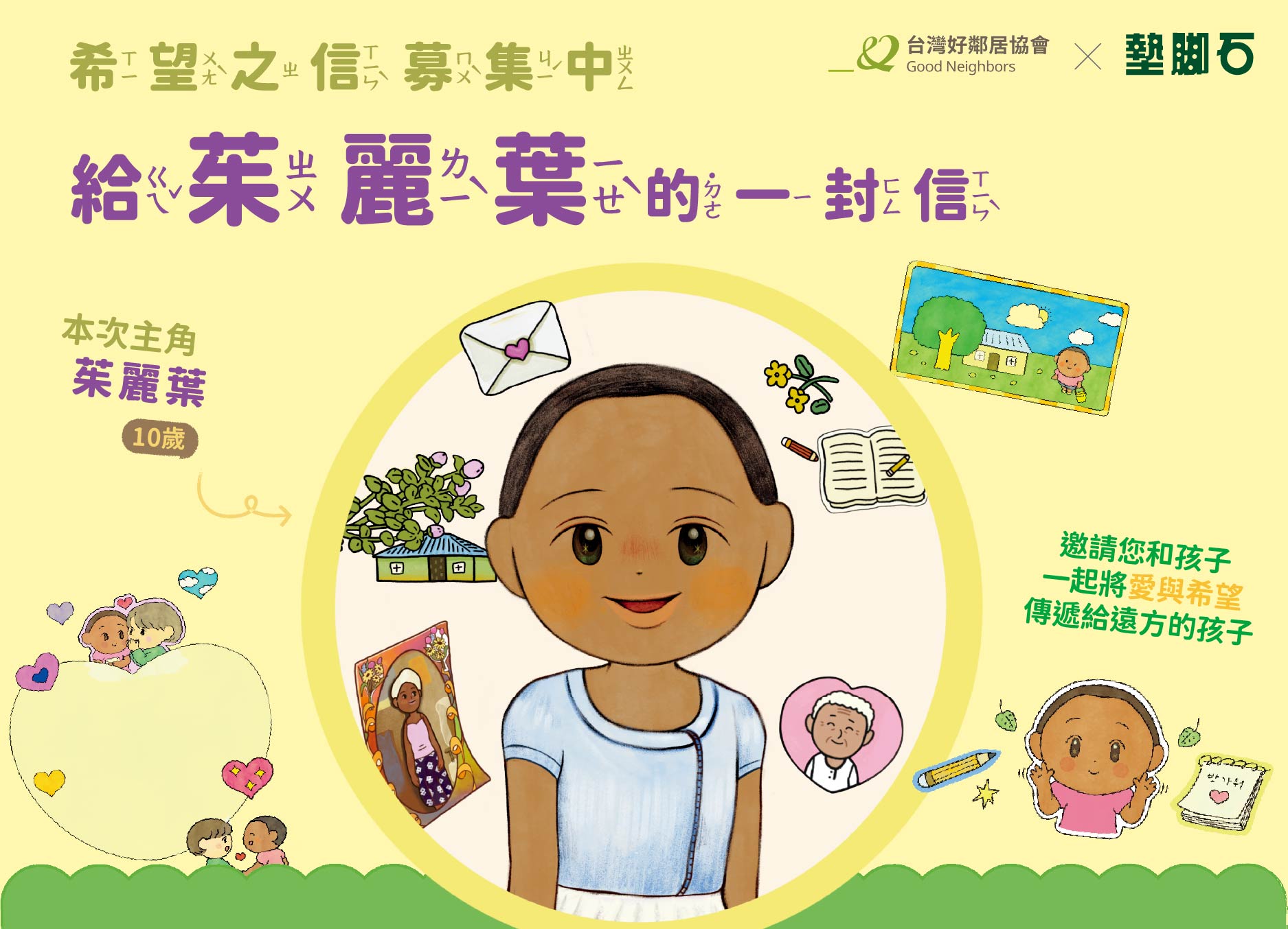 公益【給茱麗葉的一封信】