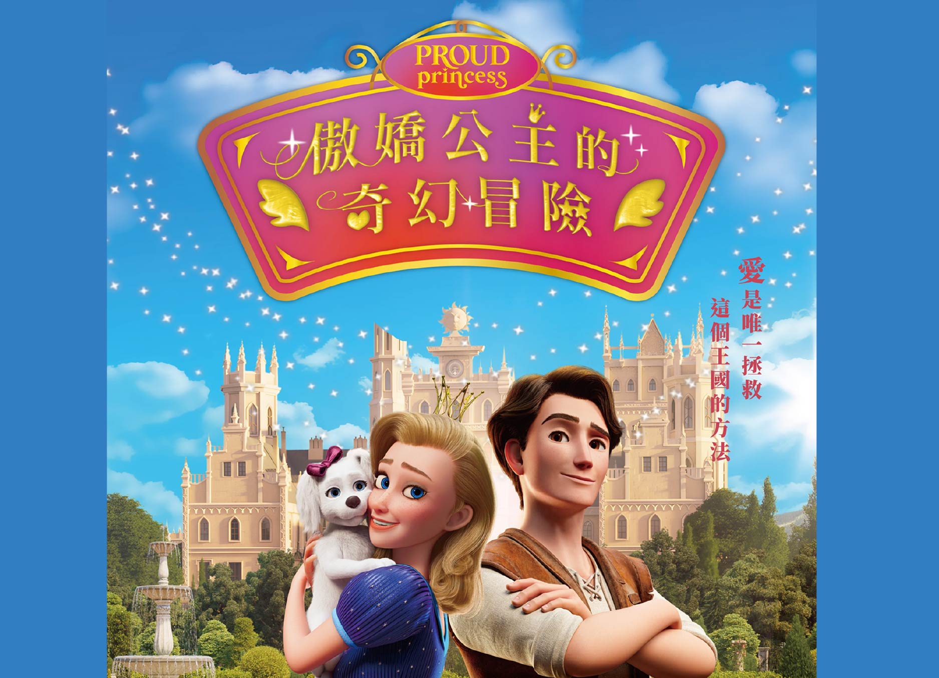 【傲嬌公主的奇幻冒險】