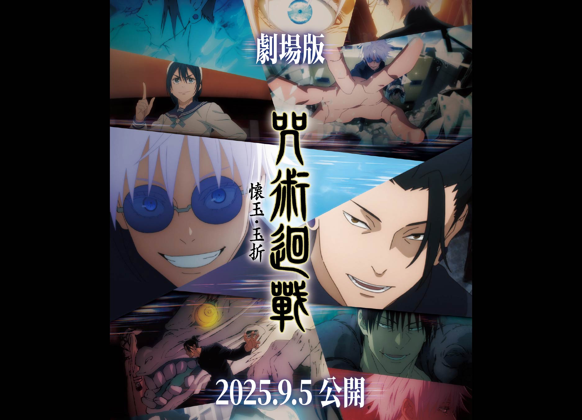 【劇場版 咒術迴戰 懷玉．玉折】