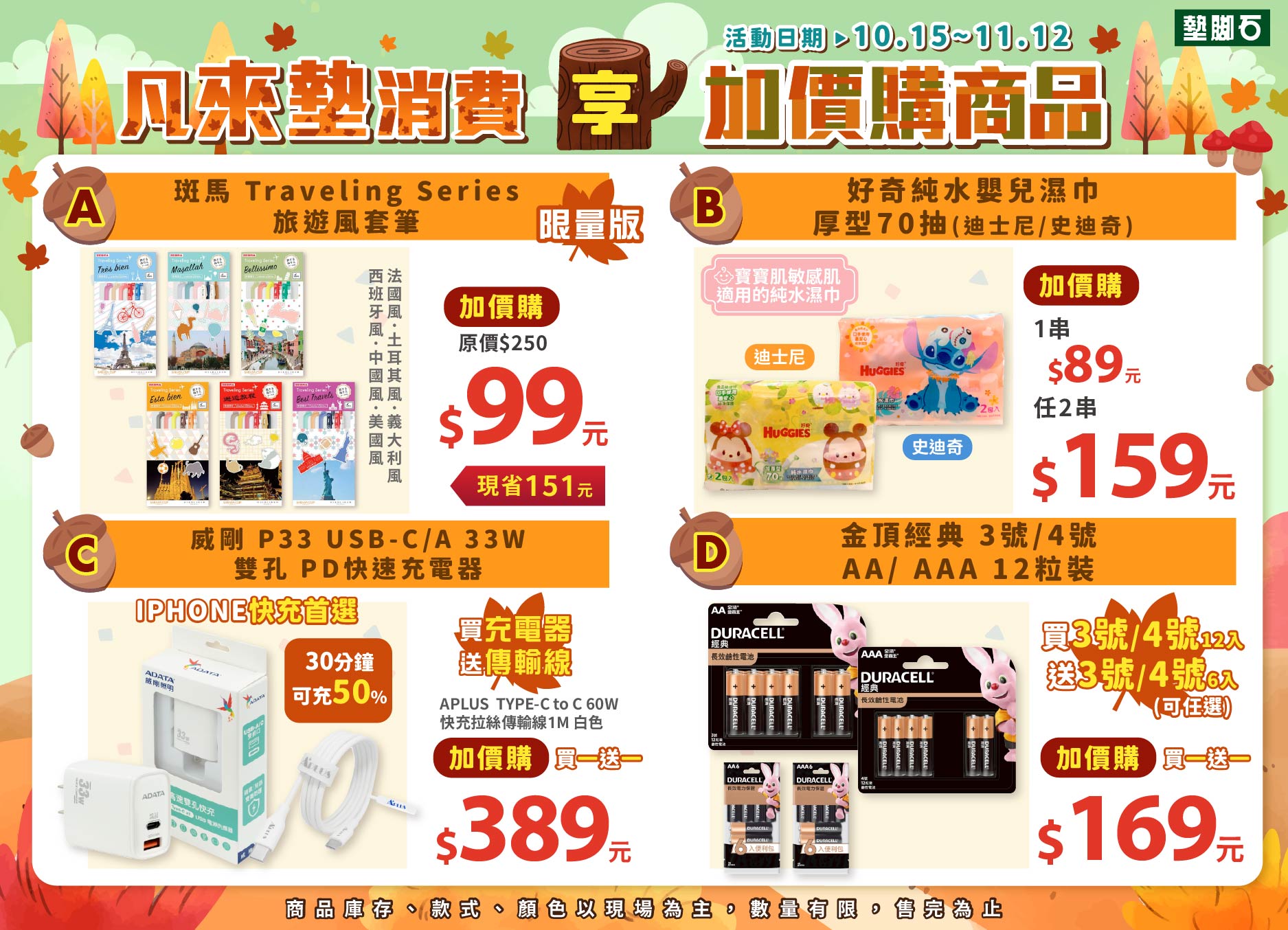 【秋季加價購】