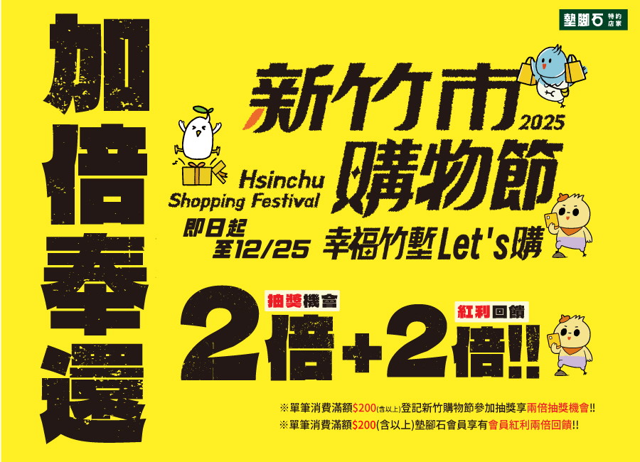 2025新竹購物節-墊腳石特約加倍奉還