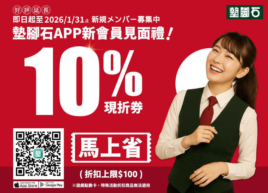 【新會員見面禮 | 加入APP會員，領10%神券】