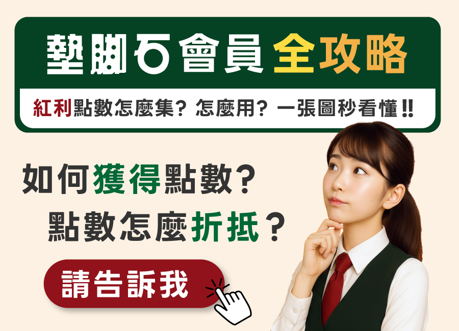 【墊腳石會員點數全攻略】
