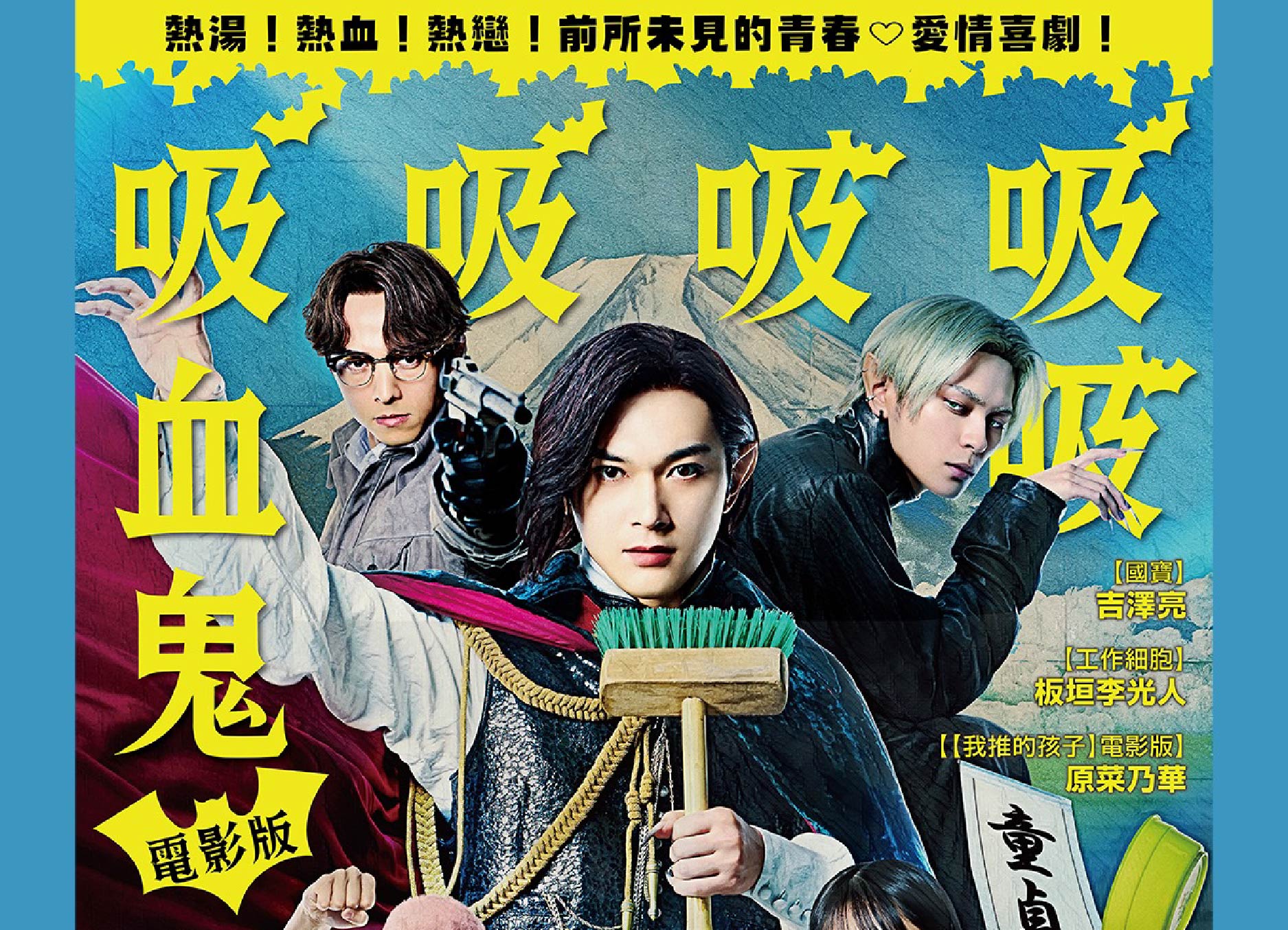 【電影版吸吸吸吸吸血鬼】