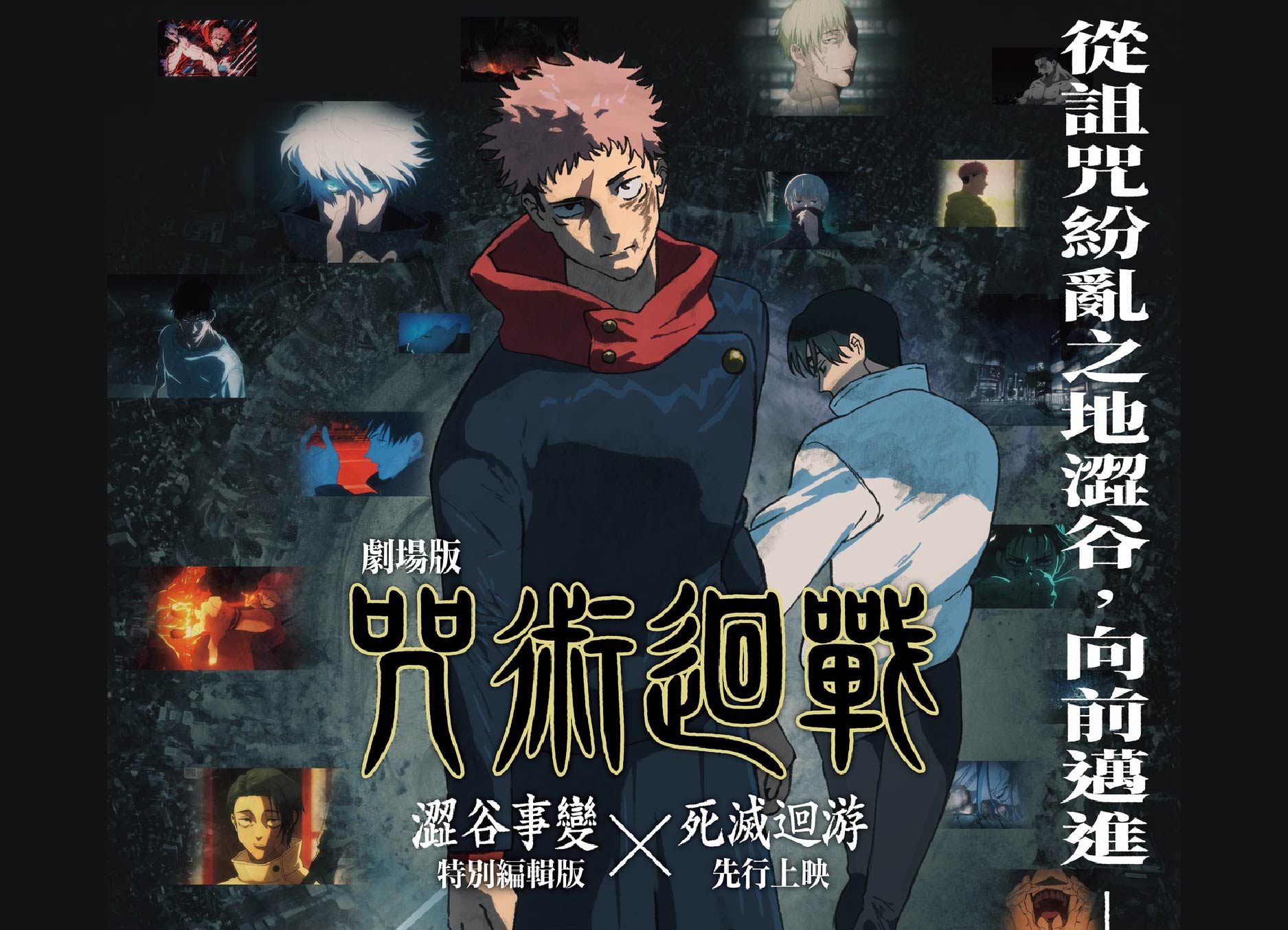 【咒術迴戰 澀谷事變×死滅迴游】