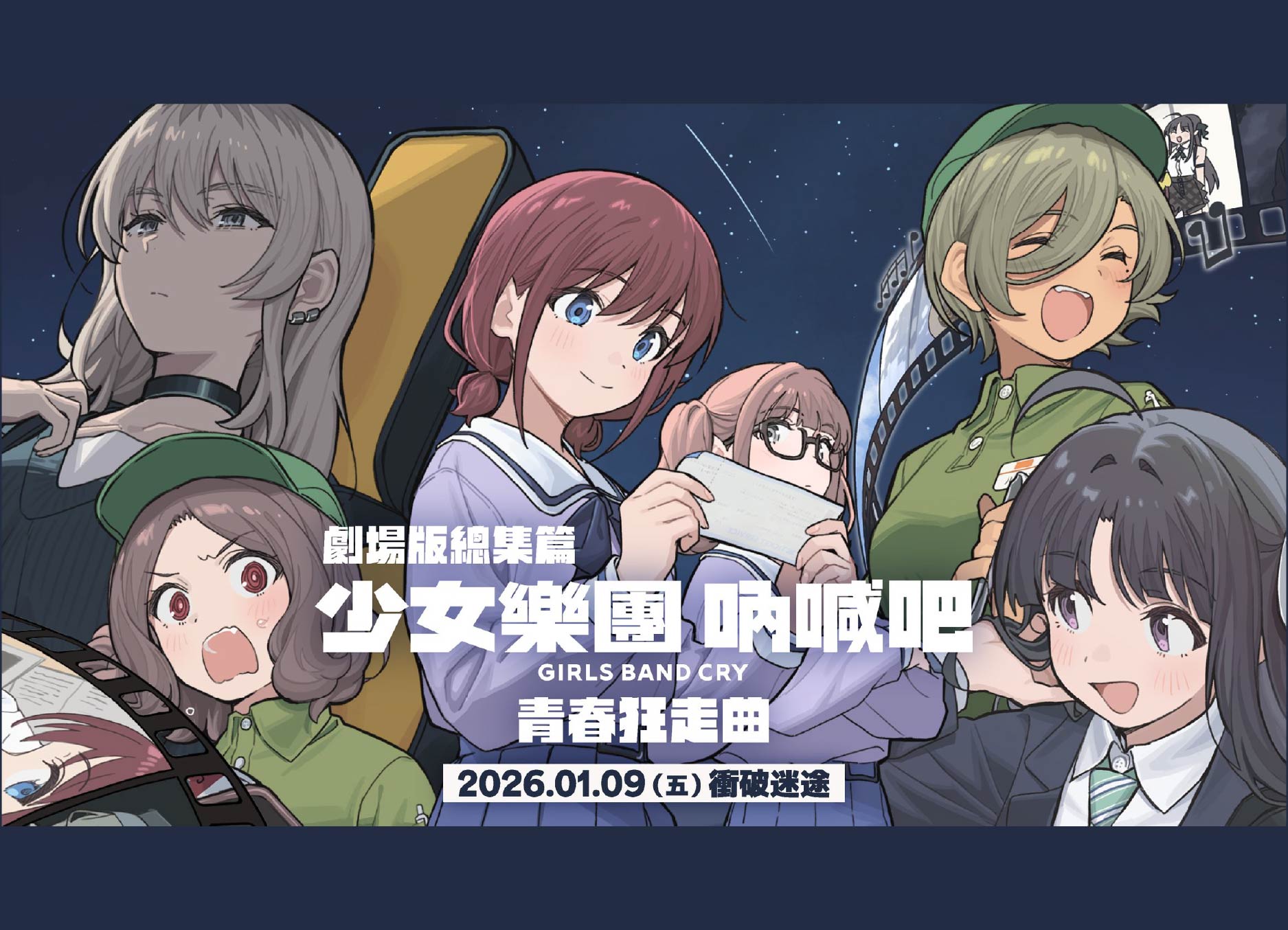 《劇場版 少女樂團吶喊吧【前篇】-青春狂走曲-》