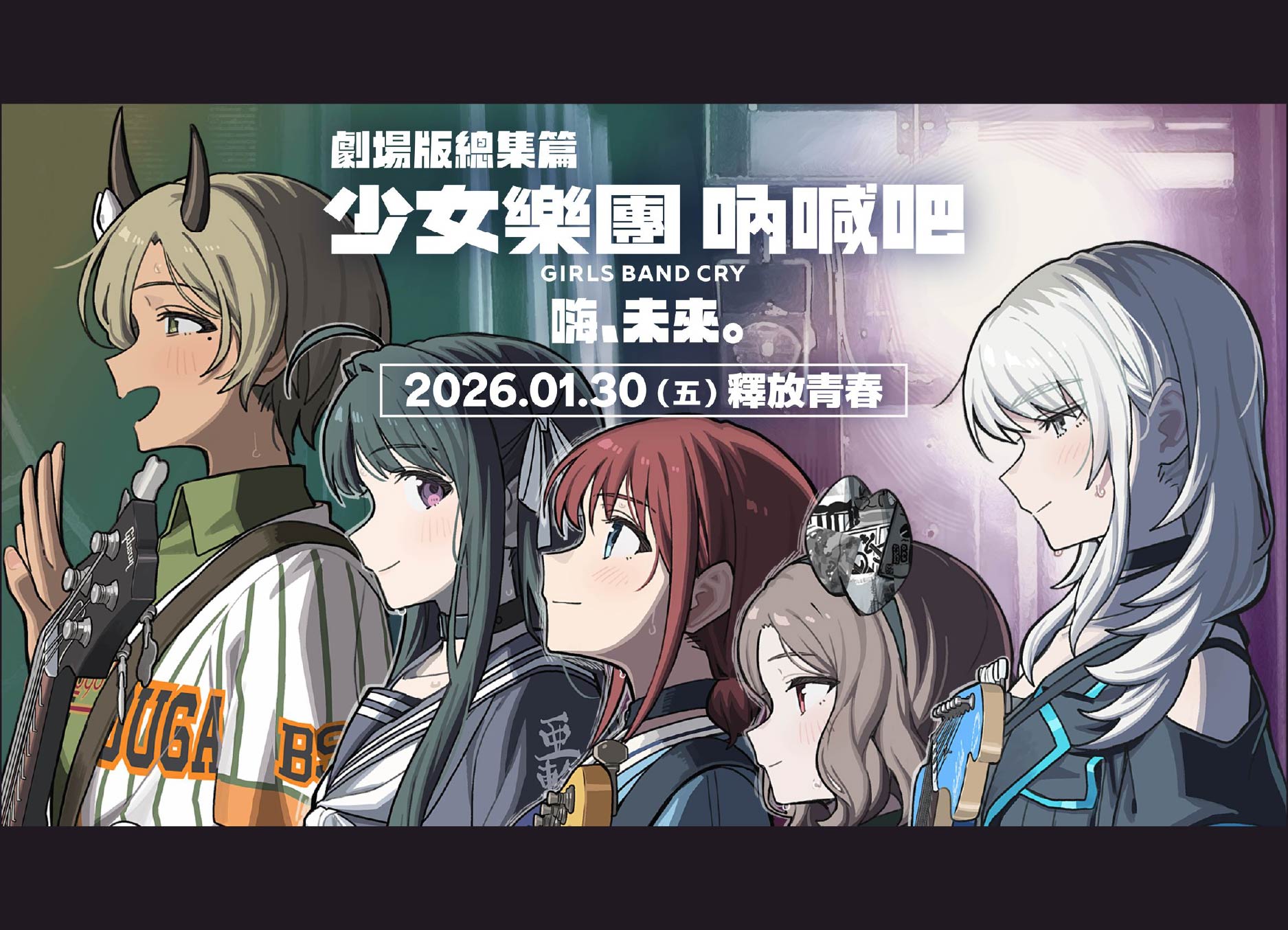 《劇場版 少女樂團吶喊吧【後篇】-嗨, 未來-》