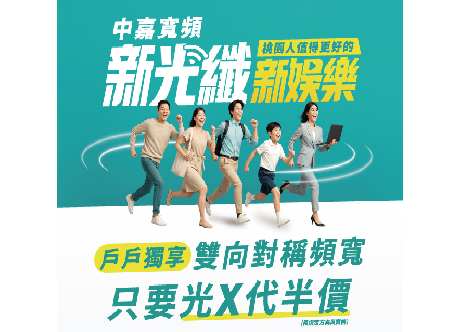 墊腳石 x 中嘉寬頻送上新年禮 X 新光纖 X 新娛樂