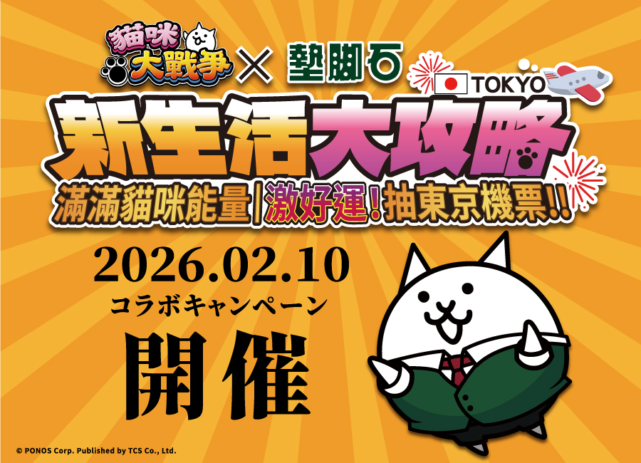 【新生活大攻略】滿滿貓咪能量 激好運!! 抽日本來回機票!!