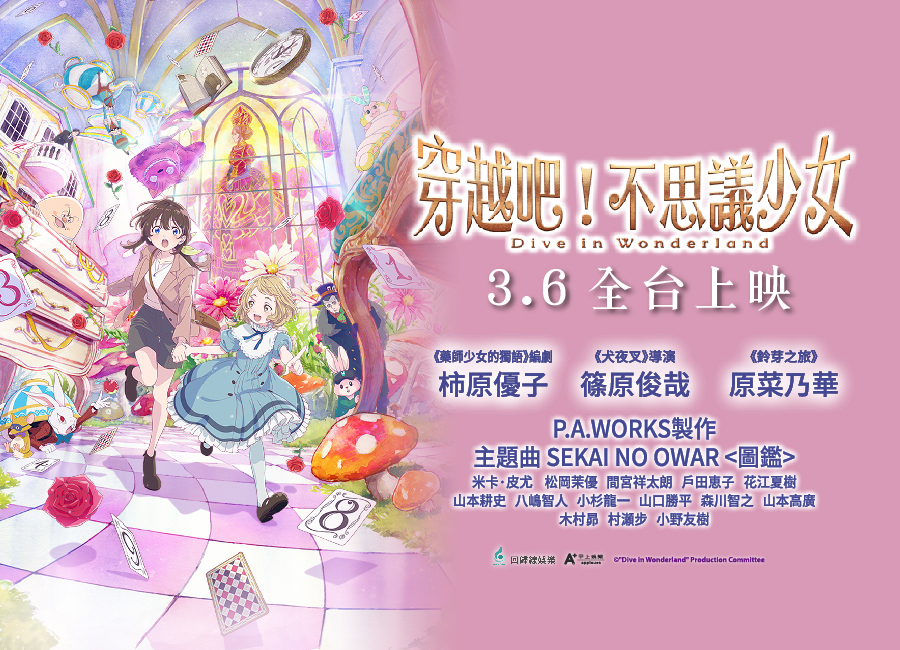《穿越吧！不思議少女》