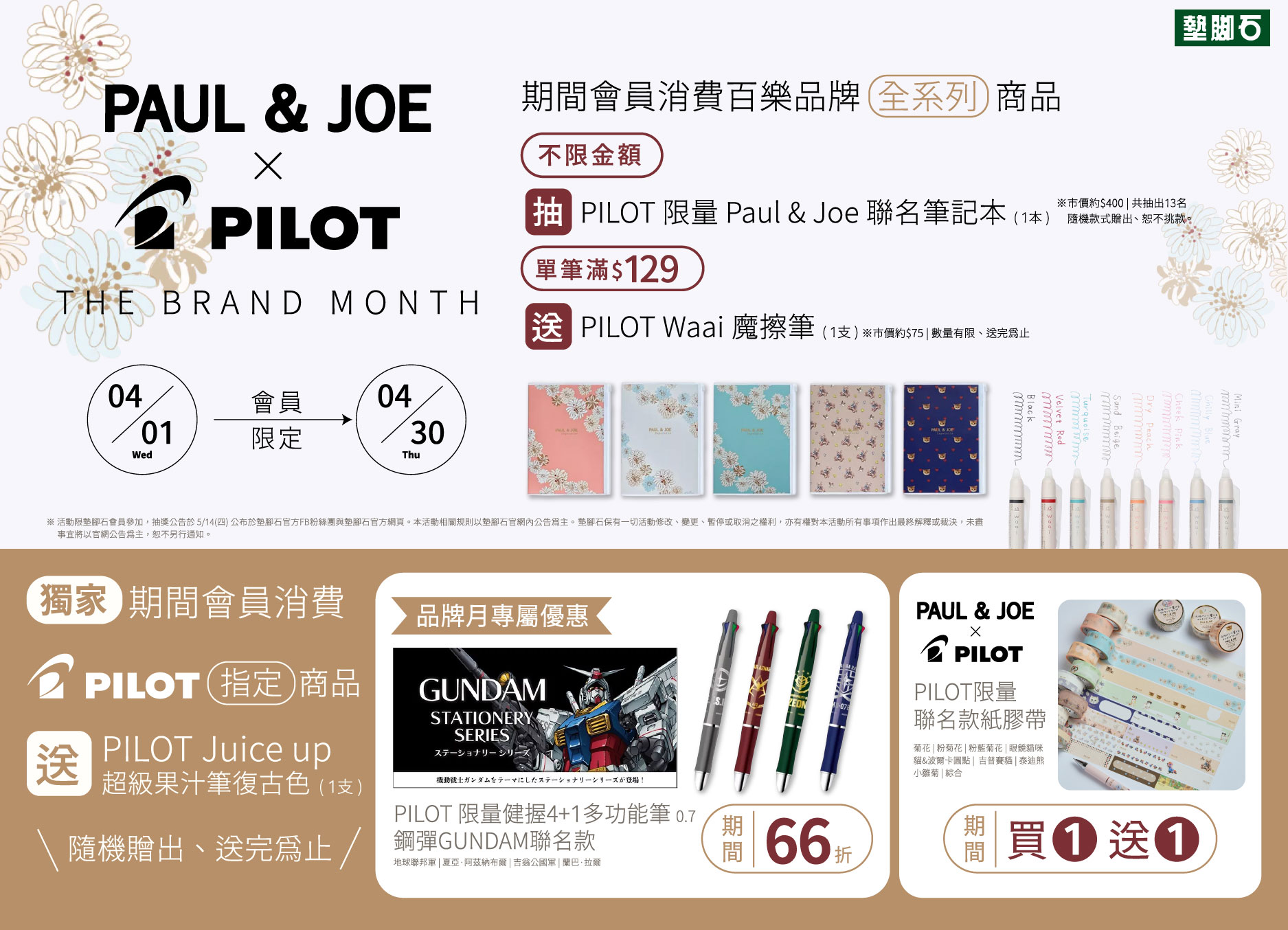 【PAUL & JOE × PILOT 百樂品牌月】