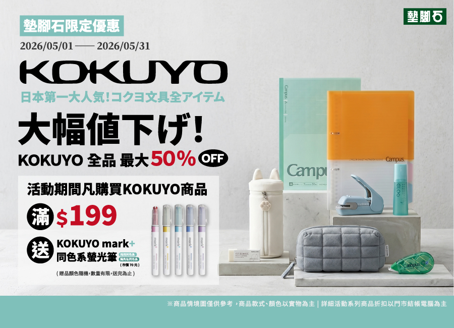 【墊腳石 ×  KOKUYO品牌月】
