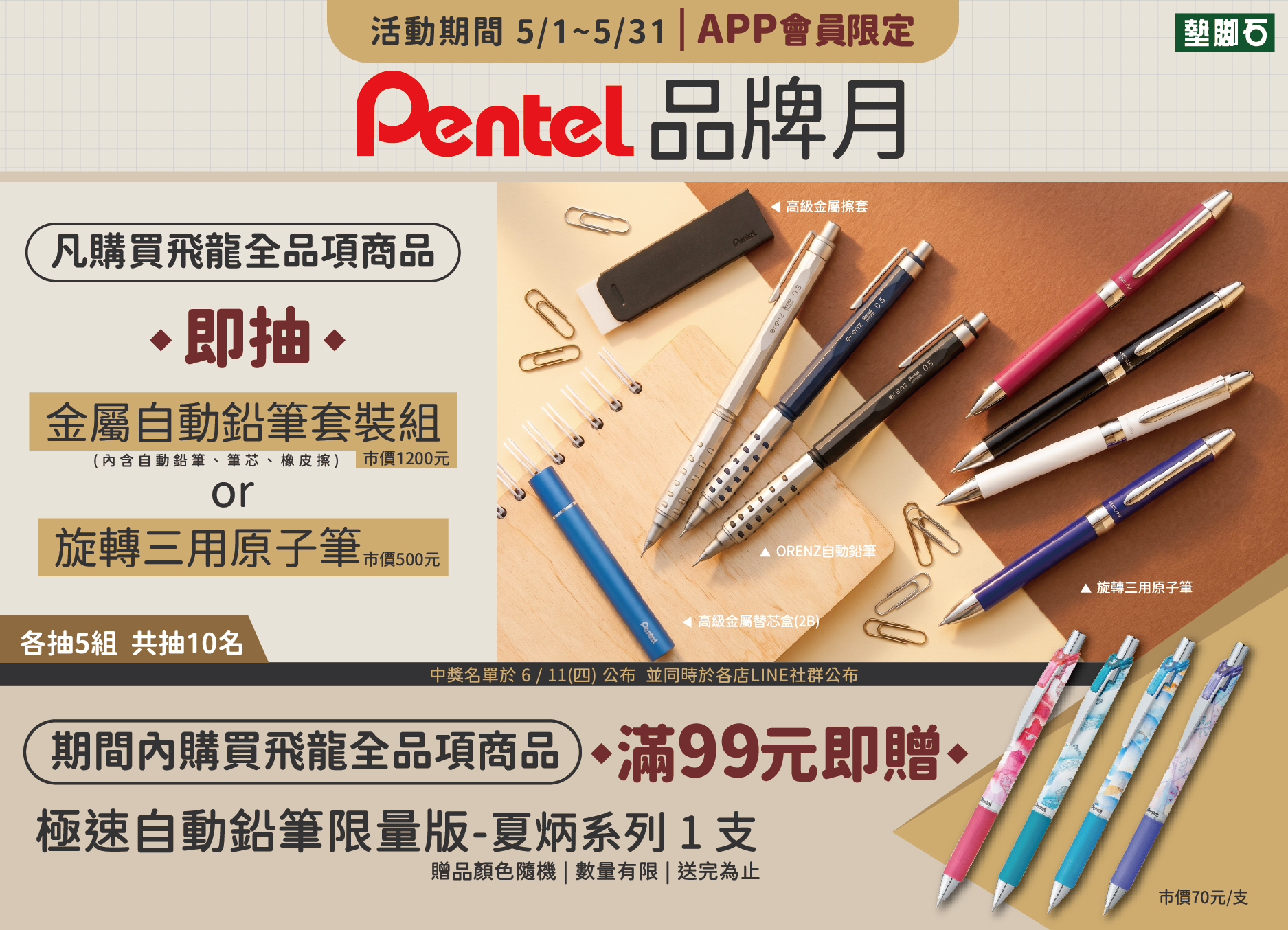 【墊腳石 × Pentel 飛龍品牌】