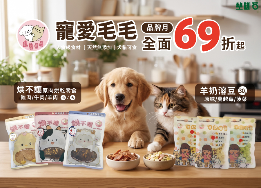 【墊腳石 × 寵愛毛毛 品牌月】