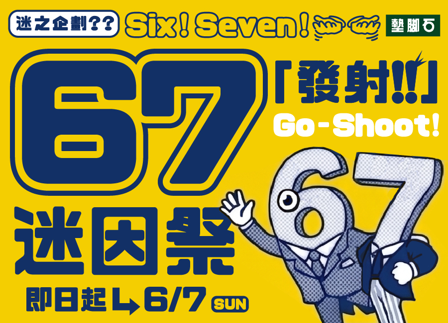 【67迷因祭】