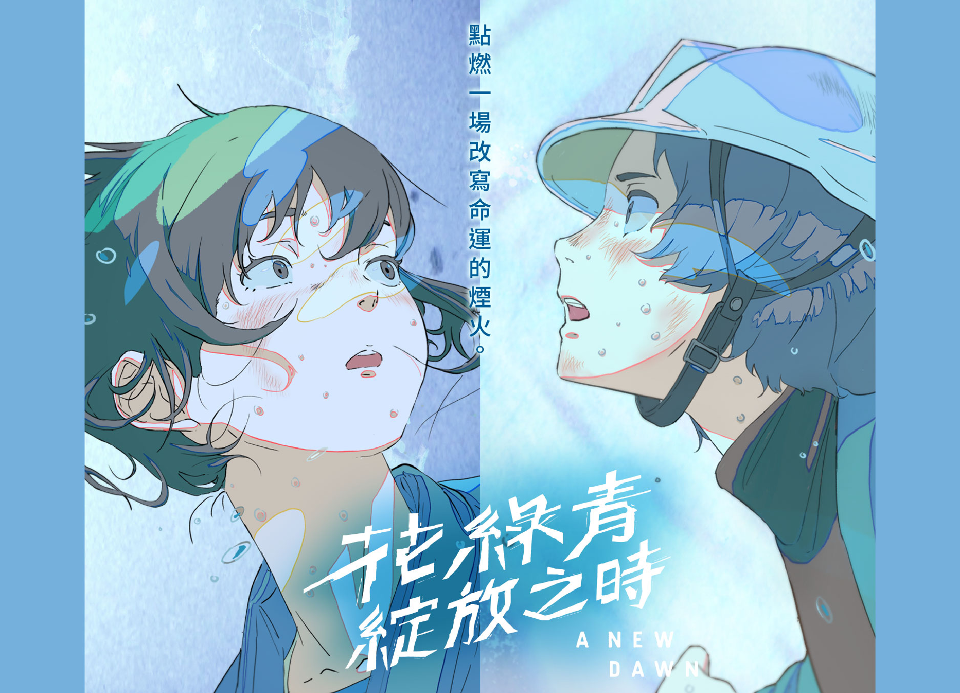 【花綠青綻放之時】