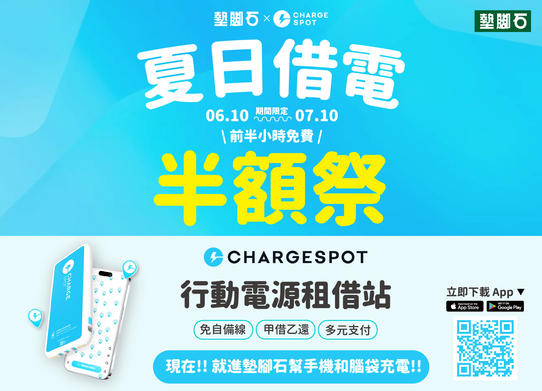 【墊腳石 × CHARGESPOT】夏日借電半額祭