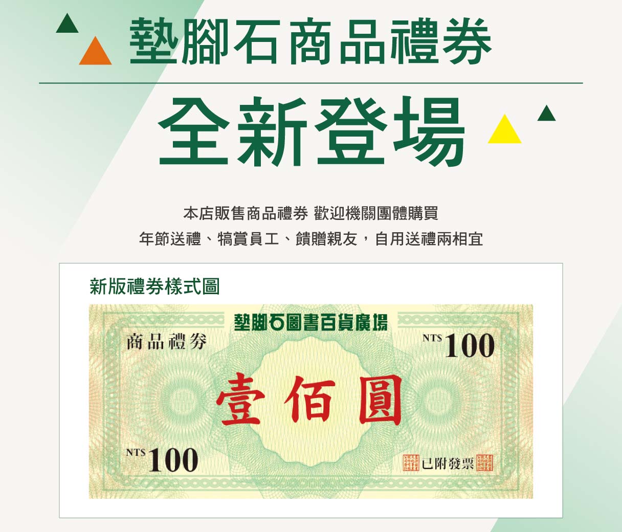 墊腳石商品禮券全新登場，新春開學送禮首選