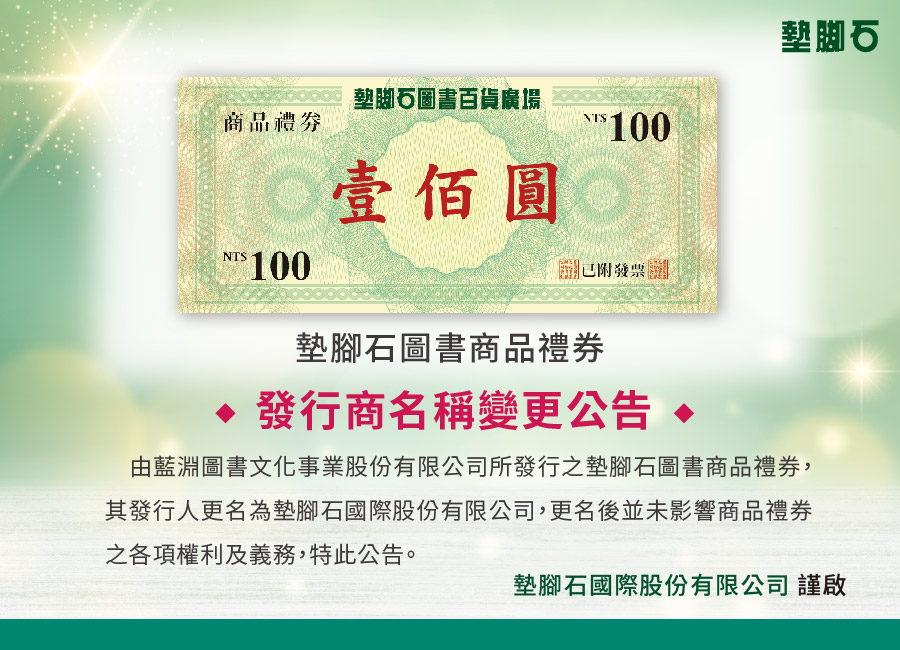 墊腳石圖書商品禮券發行商名稱變更公告