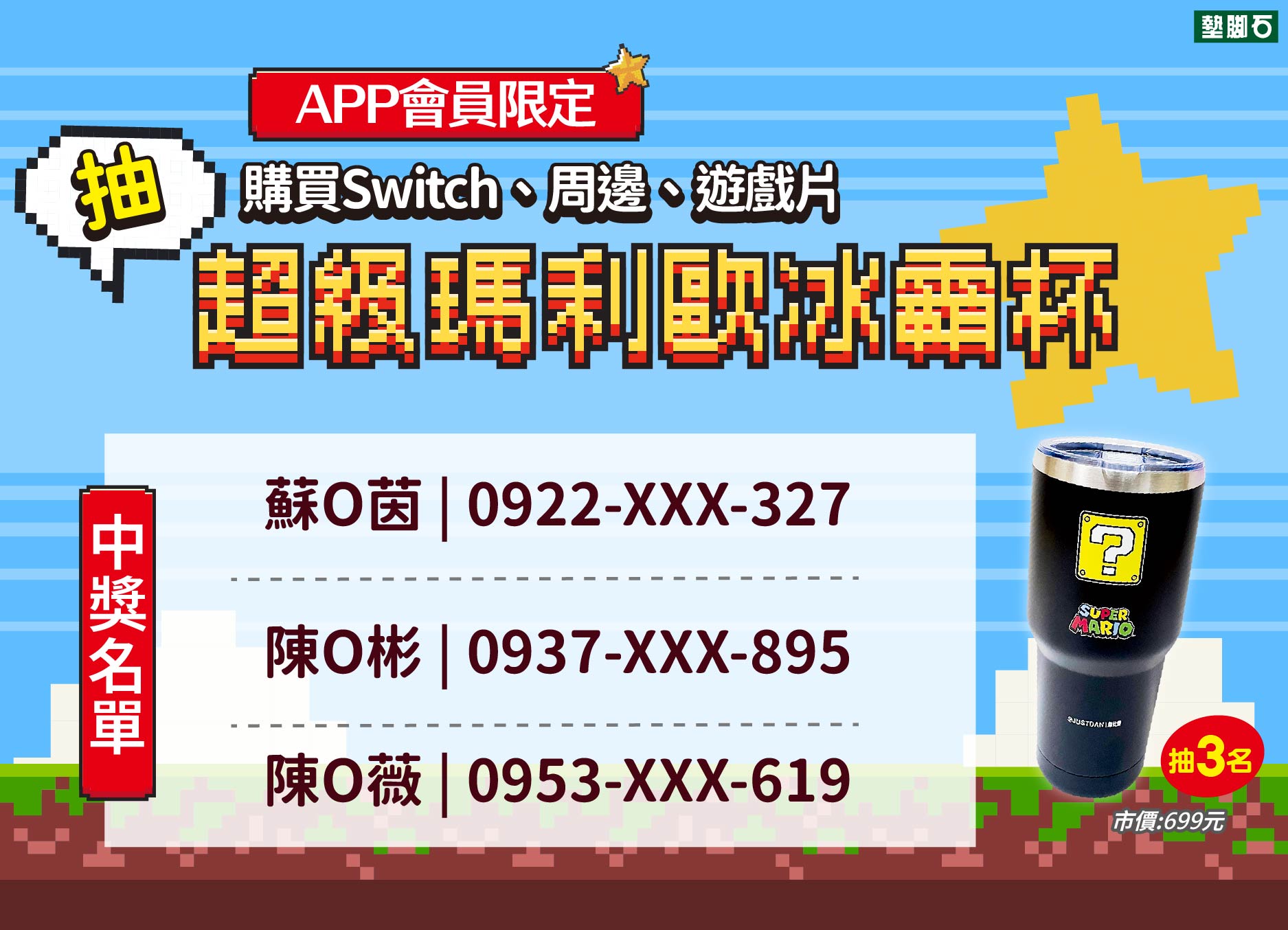 【APP 會員限定!抽限量超級瑪利歐冰霸杯】中獎公告