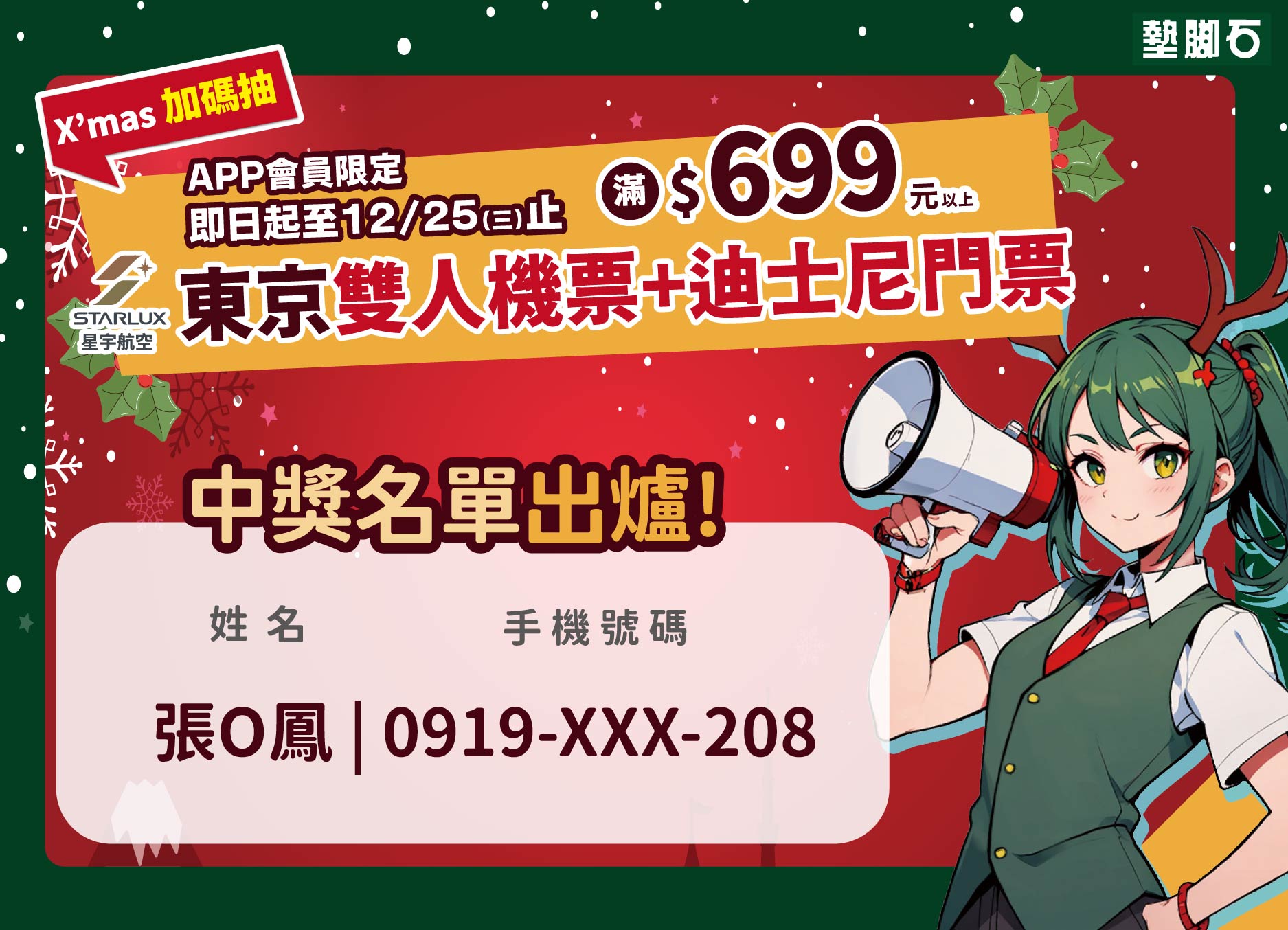 【聖誕449大抽選！抽星宇航空日本東京來回機票+迪士尼樂園門票】中獎公告