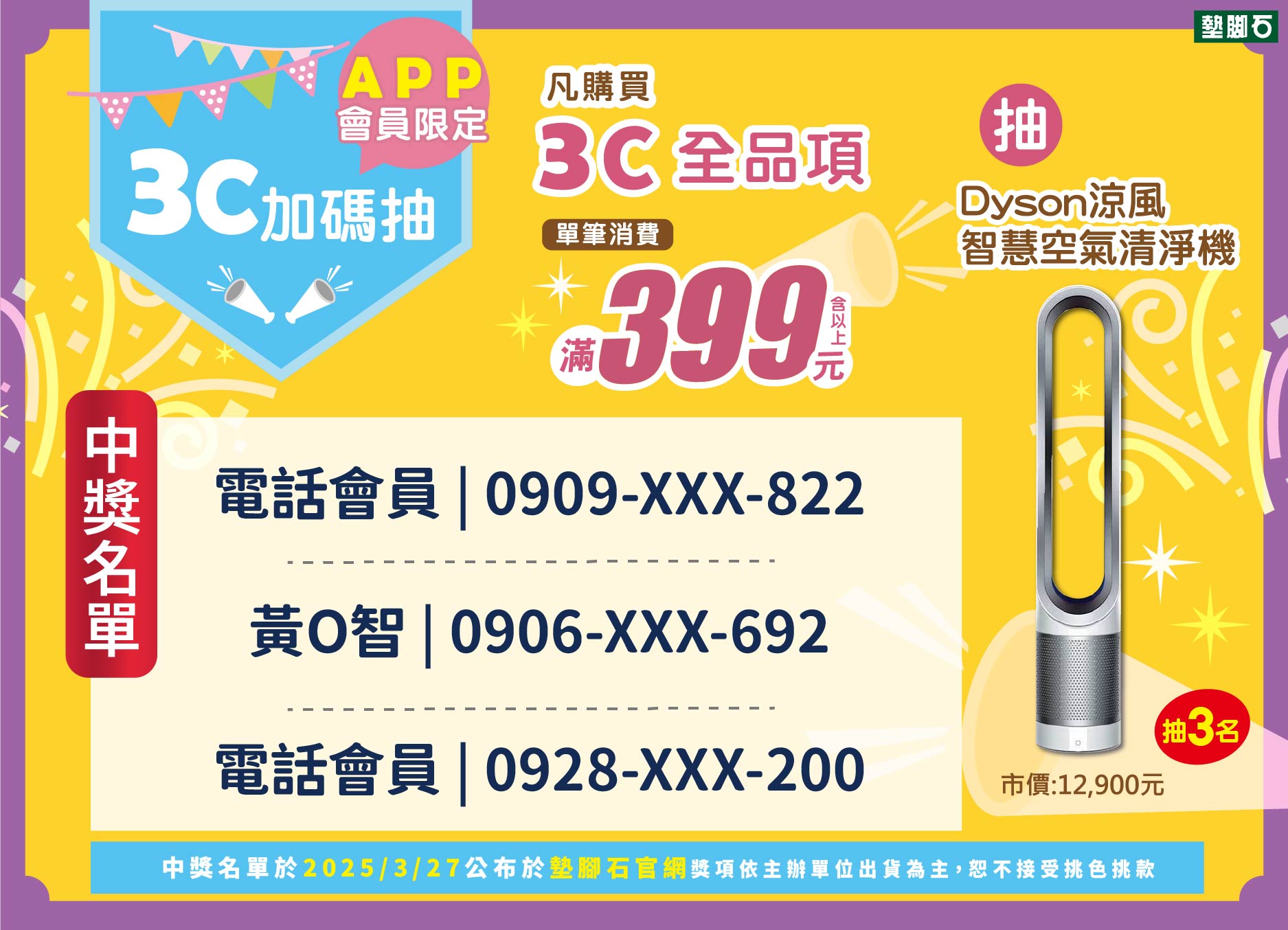 【APP會員限定！3C滿額399抽DYSON空氣清淨機】中獎名單