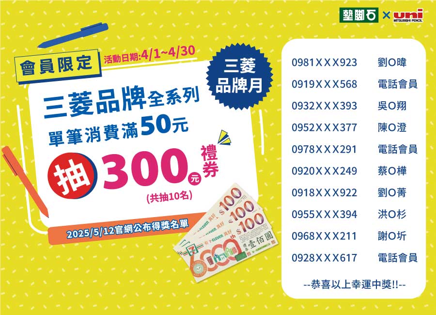 《UNI三菱×墊腳石 品牌月 滿50抽300禮券》