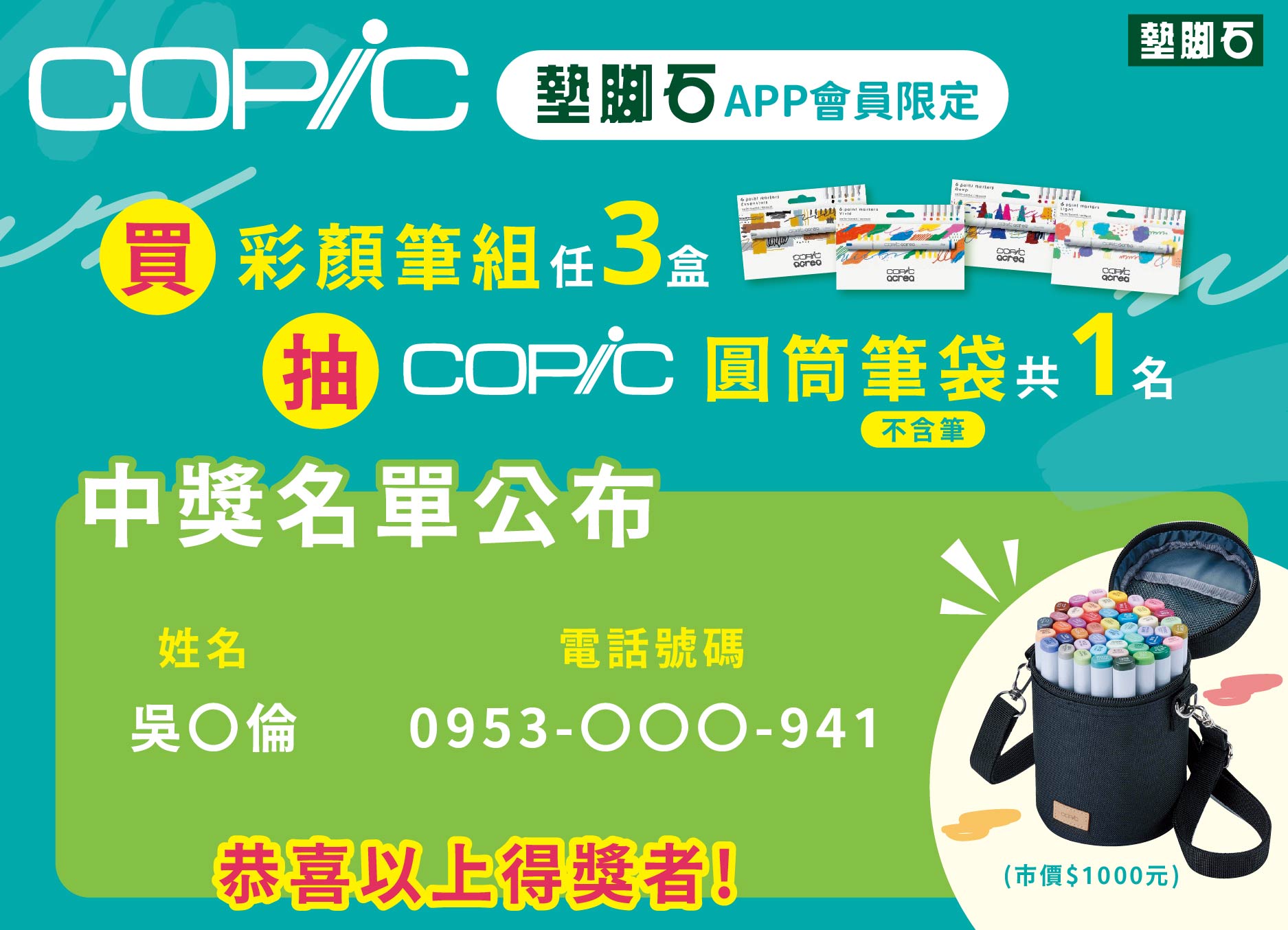 【55周年祭 |  APP會員限定 COPIC抽獎】中獎公告