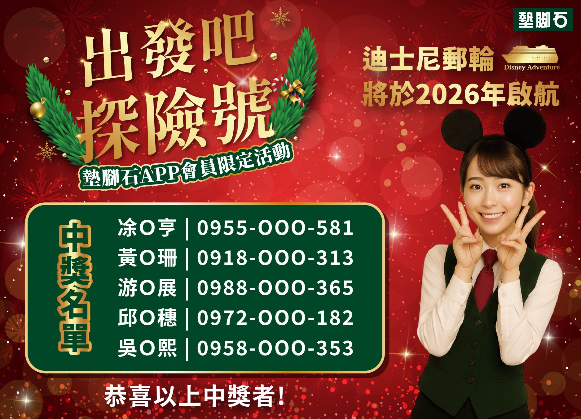 【出發吧.探險號 | 滿額抽迪士尼郵輪之旅】中獎公告
