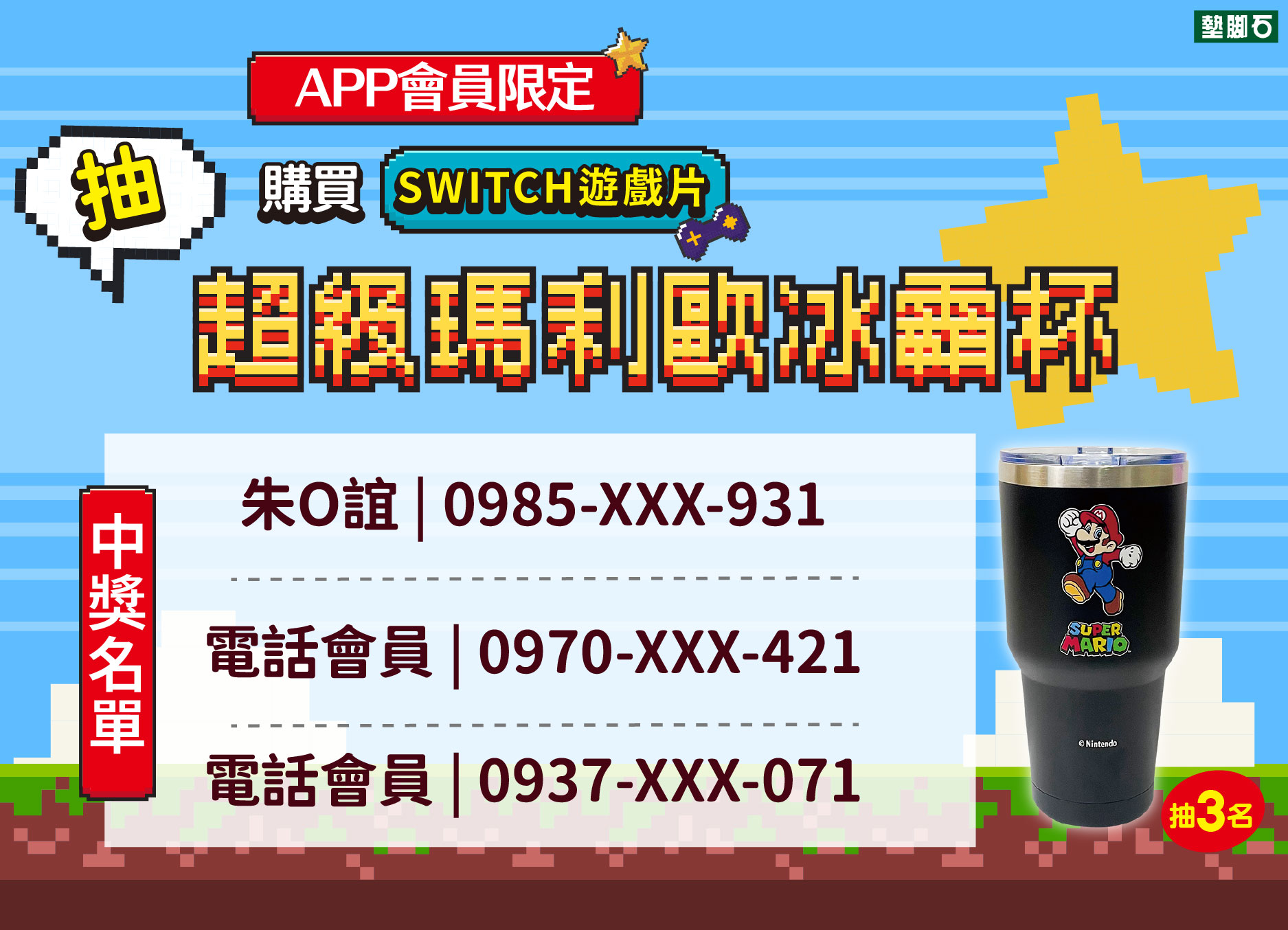 【APP 會員限定!抽限量超級瑪利歐冰霸杯】中獎公告