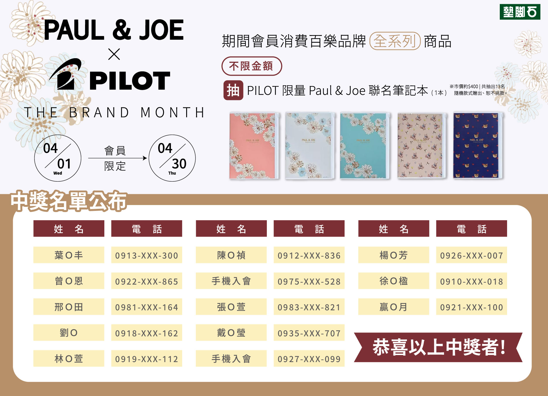 【購買 PILOT 商品買就抽限量 Paul & Joe 聯名筆記本】中獎公告