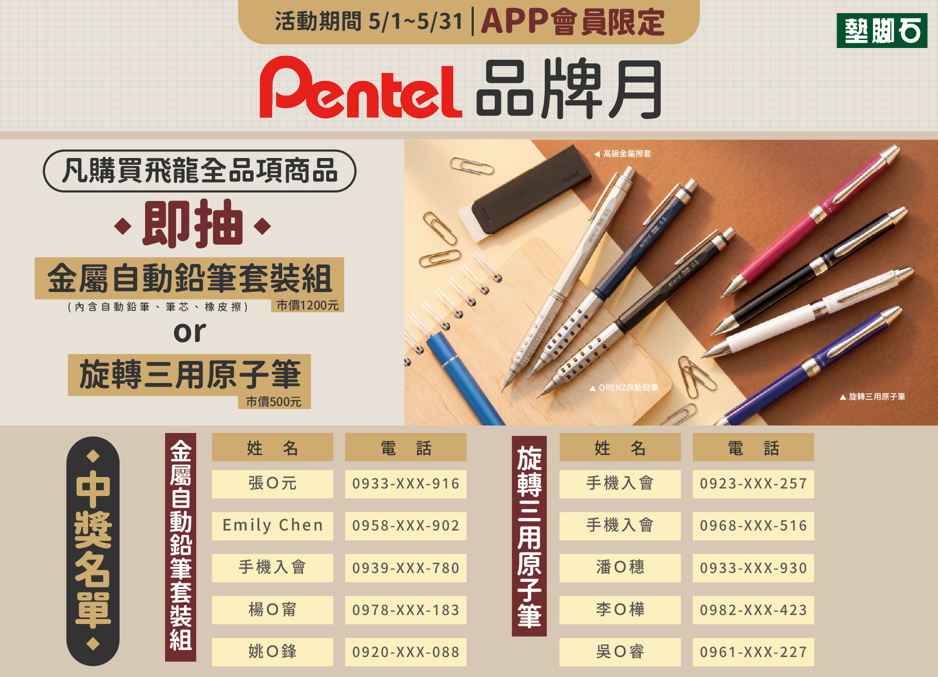 【Pentel 飛龍品牌月買就抽萬用筆組】中獎公告