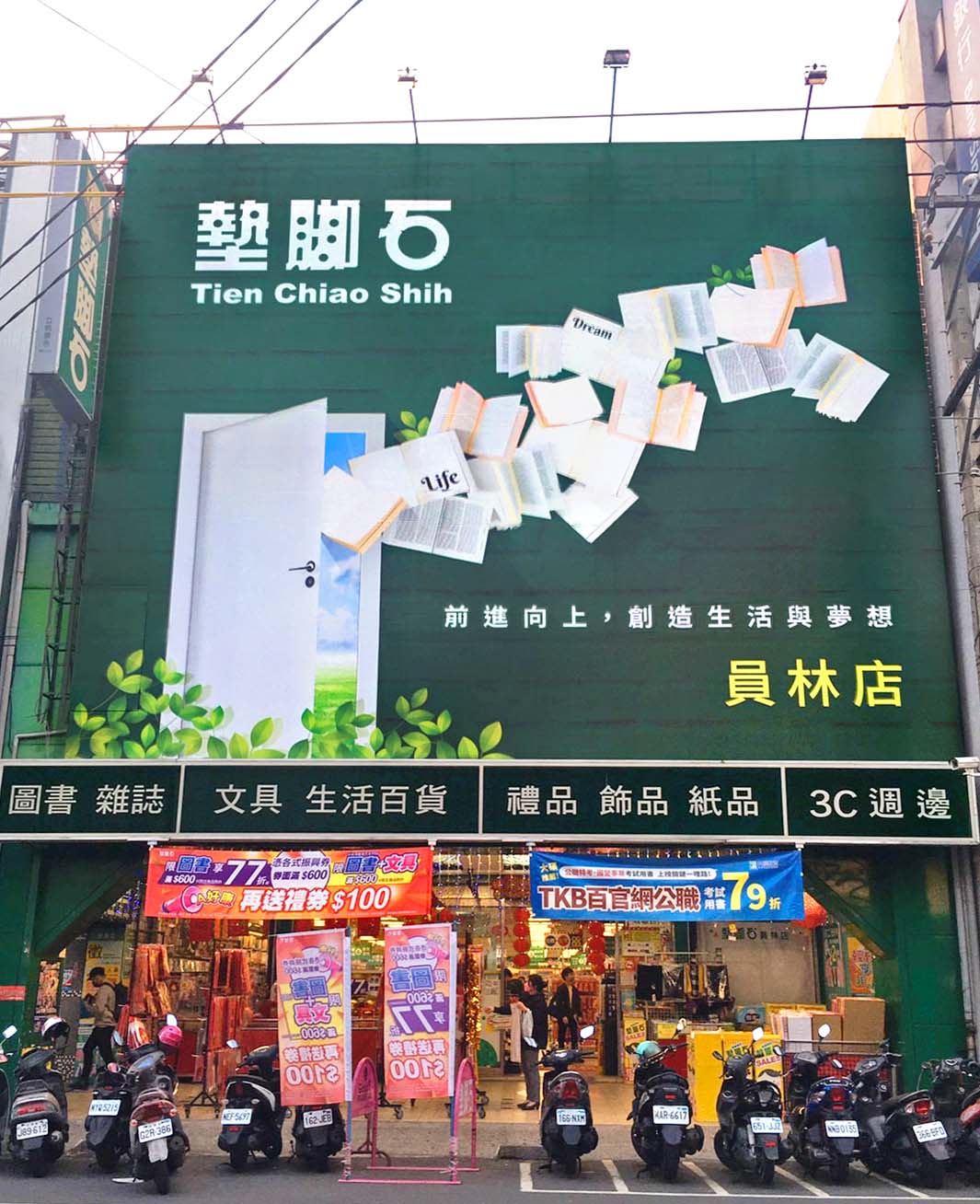 員林店
