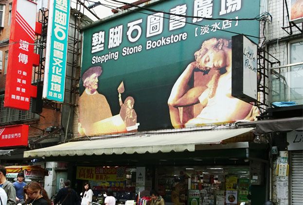 台北淡水店